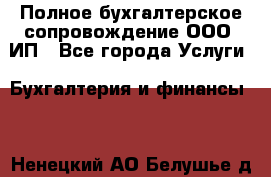 Полное бухгалтерское сопровождение ООО, ИП - Все города Услуги » Бухгалтерия и финансы   . Ненецкий АО,Белушье д.